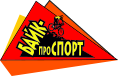 Байк-про-Спорт